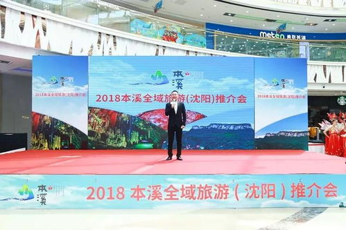 2018本溪全域旅游推介會(huì)在沈陽(yáng)萬(wàn)達(dá)廣場(chǎng)啟幕，助推旅行社業(yè)務(wù)發(fā)展